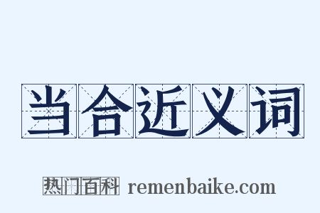 当合近义词是什么意思的图片